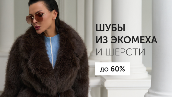 Шубы из эко меха и шерсти